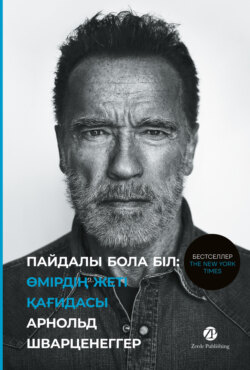 Пайдалы бола бiл. Өмірдің жеті қағидасы