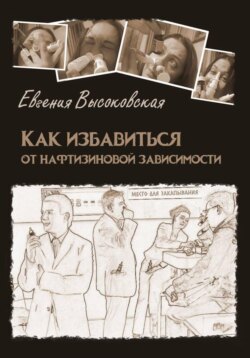 Как избавиться от нафтизиновой зависимости