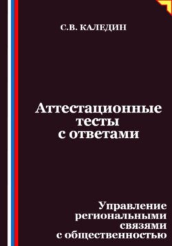 Аттестационные тесты с ответами. Управление региональными связями с общественностью