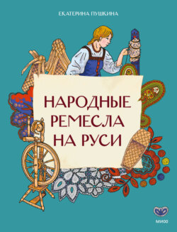 Народные ремесла на Руси