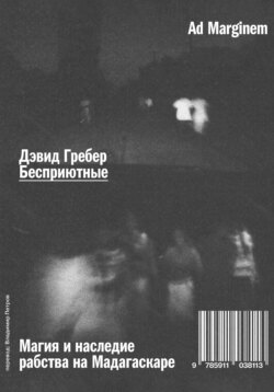 Бесприютные. Магия и наследие рабства на Мадагаскаре