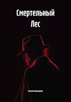 Смертельный Лес