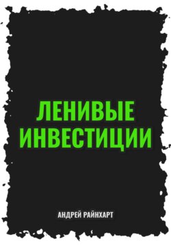 Ленивые инвестиции