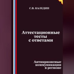 Аттестационные тесты с ответами. Антикризисные коммуникации в регионе