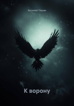 К ворону