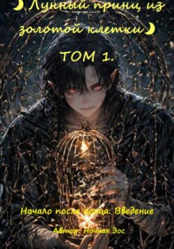 Лунный принц из золотой клетки. Том 1. Начало после конца. Введение