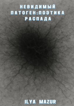 Невидимый Патоген: Поэтика Распада