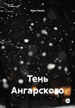 Тень Ангарского