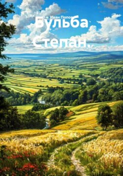 Бульба Степан