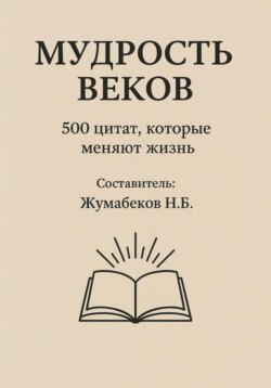 Мудрость веков