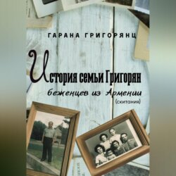 История семьи Григорян – беженцев из Армении. Скитания