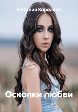 Осколки любви