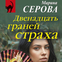 Двенадцать граней страха