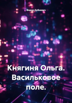 Княгиня Ольга. Васильковое поле