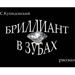Бриллиант в зубах