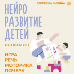 Нейроразвитие детей от 3 до 12 лет: игра, речь, моторика, почерк
