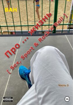 Про &hellip; жизнь [sex, sport&rock'n'roll] &ndash; часть 3