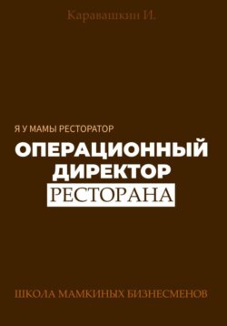 Я у мамы ресторатор: Операционный Директор ресторана