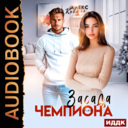 Засада для чемпиона