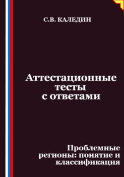 Аттестационные тесты с ответами. Проблемные регионы &ndash; понятие и классификация