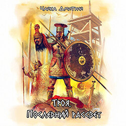 Троя. Последний рассвет