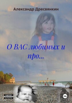 О ВАС любимых и про…