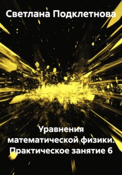 Уравнения математической физики. Практическое занятие 6
