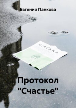 Протокол «Счастье»