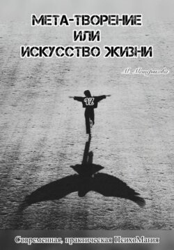 Мета – творение или Искусство Жизни