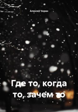 Где то, когда то, зачем то