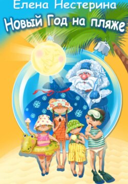 Новый Год на пляже