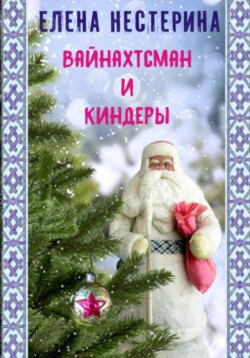 Вайнахтсман и киндеры