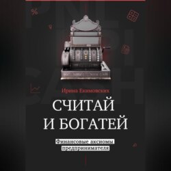 Считай и богатей: финансовые аксиомы предпринимателя