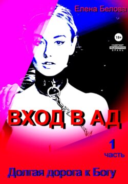 Вход а ад