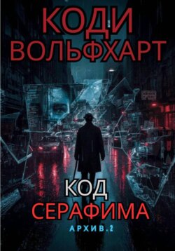 Код Серафима