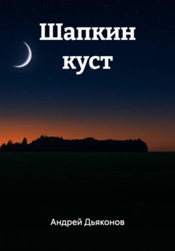 Шапкин куст