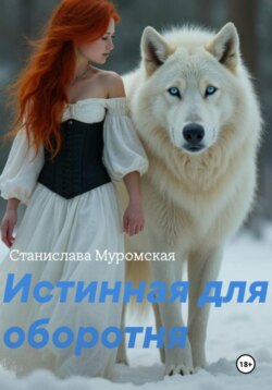 Истинная для оборотня