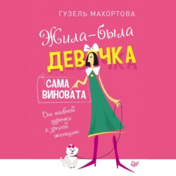 Жила-была девочка, сама виновата. От наивной дурочки к зрелой женщине