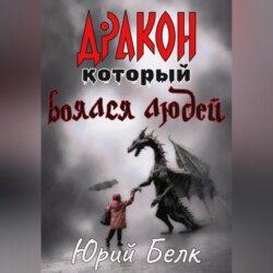 Дракон, который боялся людей