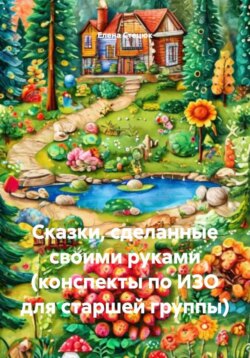 Сказки, сделанные своими руками (конспекты по ИЗО для старшей группы)