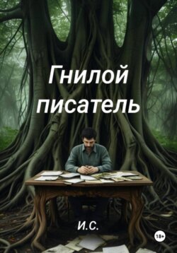 Гнилой писатель