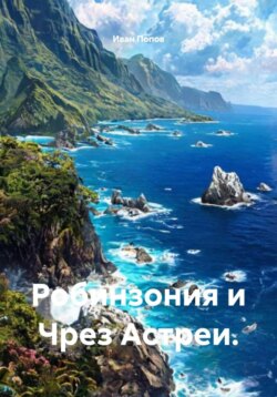 Робинзония и Чрез Астреи