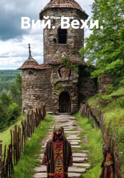 Вий. Вехи