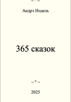 365 сказок