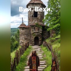 Вий. Вехи.