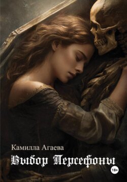 Выбор Персефоны