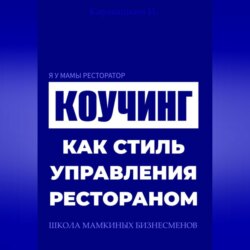 Я у мамы ресторатор: Коучинг как стиль управления рестораном