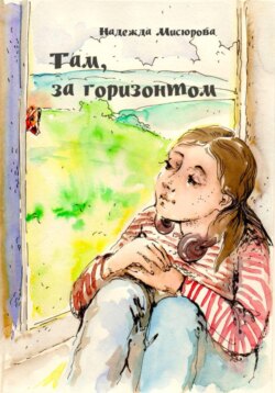 Там, за горизонтом