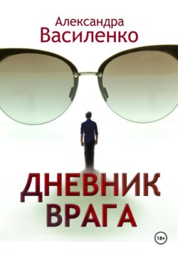 Дневник врага