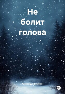 Не болит голова